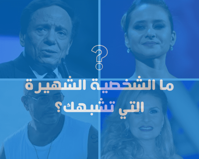 What famous character do you resemble?