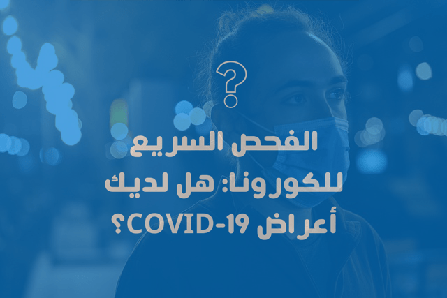 Do you have symptoms of COVID-19?