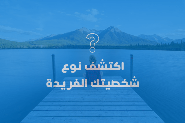 Discover your unique personality type