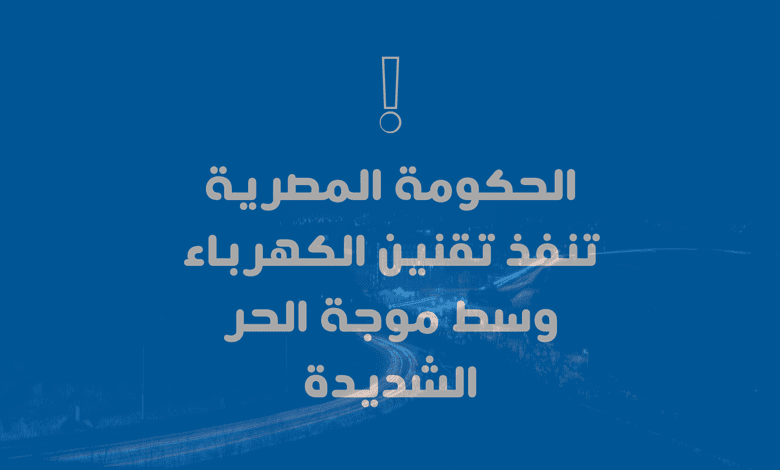 Egypt implements electricity rationing