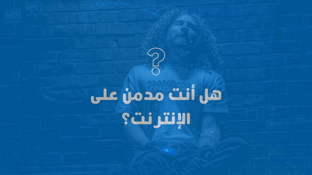 Are you addicted to the Internet?