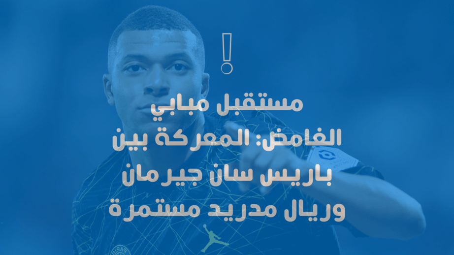 Mbappe's mysterious future