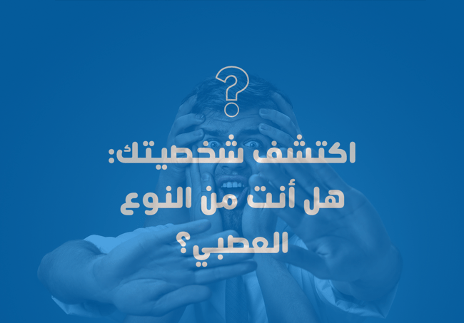 Are you the nervous type?