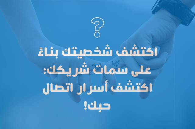 Find out your personality based on your partner's traits