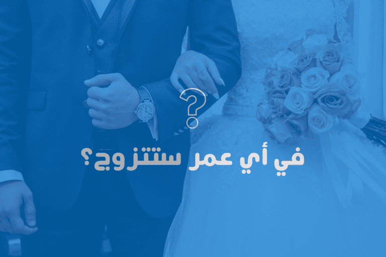 At what age will you marry?